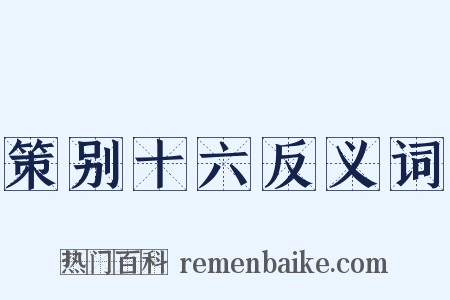 策别十六反义词是什么意思的图片